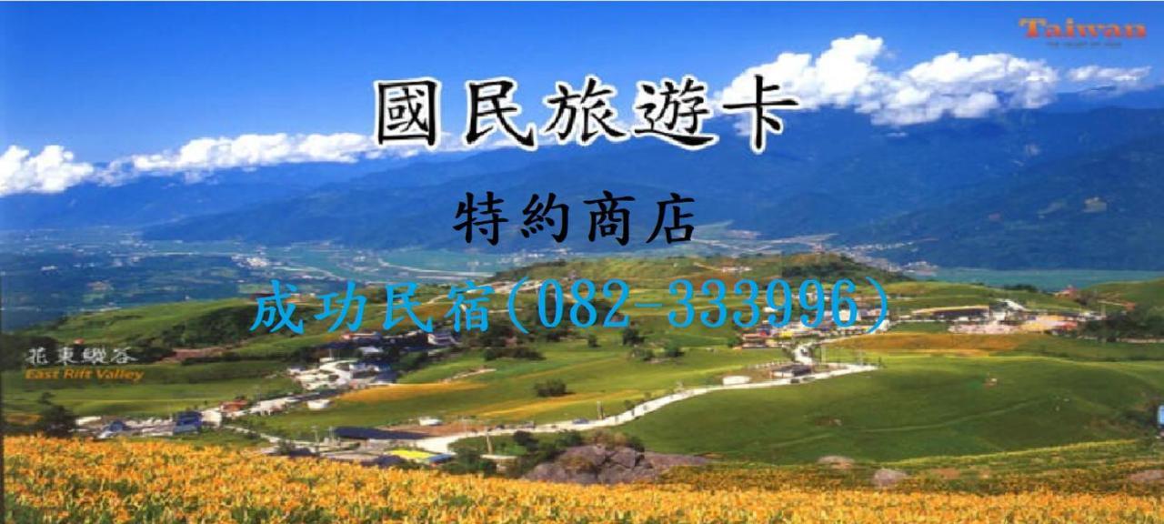 成功民宿 Km Bed And Breakfast Csinhu Kültér fotó